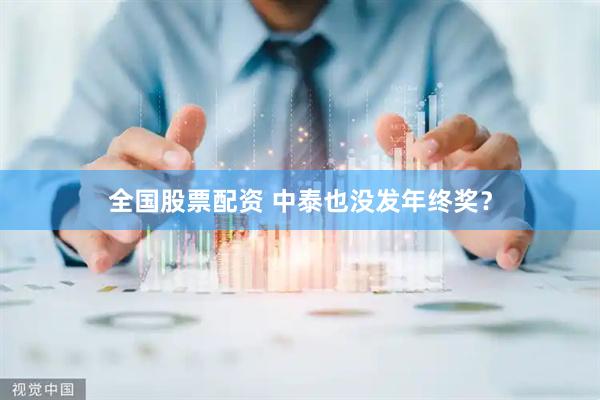 全国股票配资 中泰也没发年终奖？