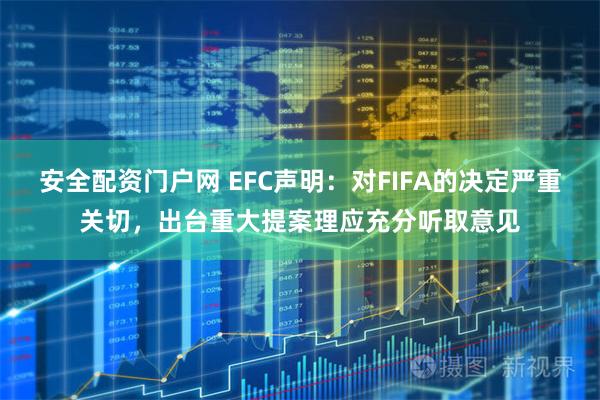 安全配资门户网 EFC声明：对FIFA的决定严重关切，出台重大提案理应充分听取意见
